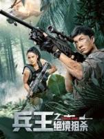 兵王之绝境狙杀