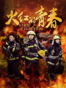 火红的青春