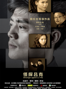怪探吕克微电影