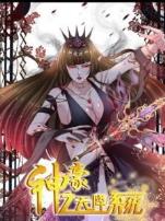 神豪之天降系统