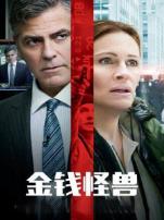 金钱怪兽