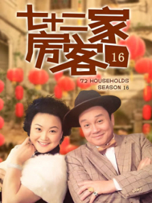 七十二家房客16