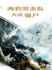 海豹突击队大战僵尸普通话