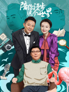 陪你漫步这个世界