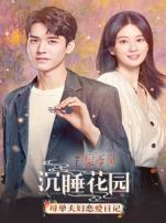 沉睡花园母单夫妇恋爱日记
