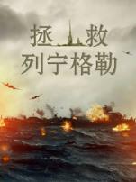 拯救列宁格勒普通话