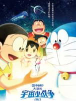 哆啦A梦大雄的宇宙小战争2021普通话