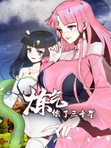 炼气练了三千年动态漫第一季