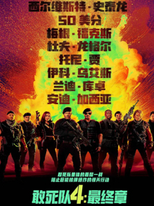 敢死队4最终章普通话版
