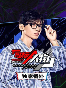 明星大侦探互动衍生2之目标人物独家番外