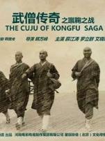 武僧传奇之蹴鞠之战