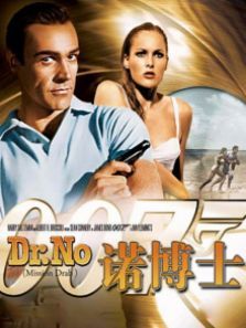 007之诺博士译制字幕版