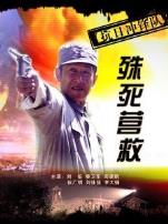 抗日冲锋队殊死营救