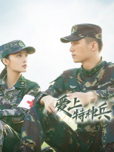 爱上特种兵