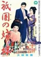 青楼姐妹1936版