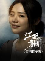 江照黎明黎明将至版