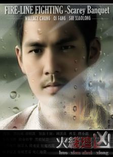 火线追凶1血色刀锋