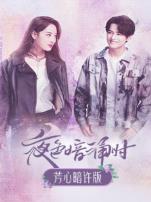 夜色暗涌时芳心暗许版