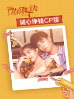 青春须早为诚心挣钱CP版