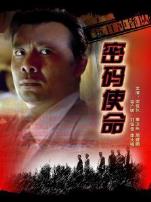 抗日冲锋队密码使命