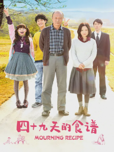 四十九天的食谱