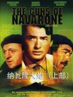 纳瓦隆大炮上部译制配音版