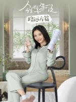 今生也是第一次路远方篇