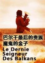 巴尔干最后的贵族4魔鬼的金子