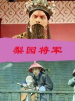 梨园将军