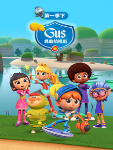 勇敢的格斯下第一季