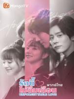 贺先生的恋恋不忘泰语版