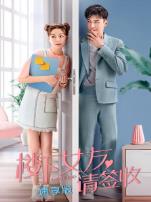 楼下女友请签收速享版