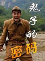 鬼子的密码微电影