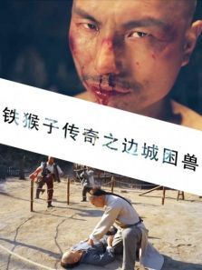 铁猴子传奇之边城困兽