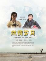 燃情岁月微电影