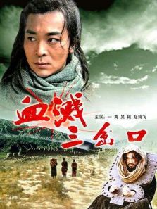 血溅三岔口