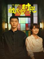 被遗忘的时光下饭版