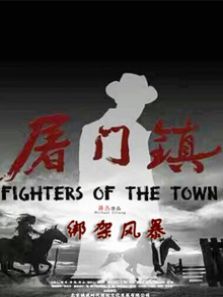 屠门镇之绑架风暴