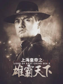 上海皇帝之雄霸天下