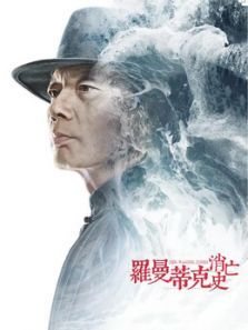 罗曼蒂克消亡史