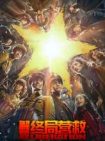 解放终局营救视障解说版