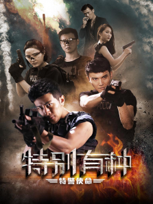特别有种特警使命