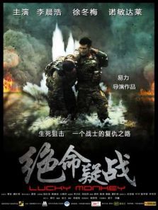 绝命疑战微电影