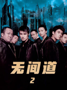 无间道2粤语