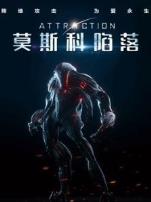 莫斯科陷落普通话