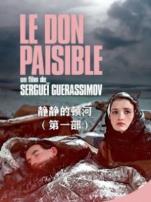 静静的顿河译制配音版第一季