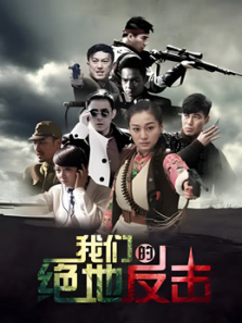 我们的绝地反击