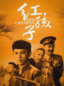 红孩子