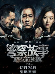 警察故事2013