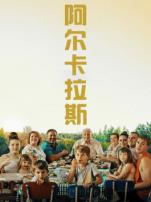 阿尔卡拉斯普通话